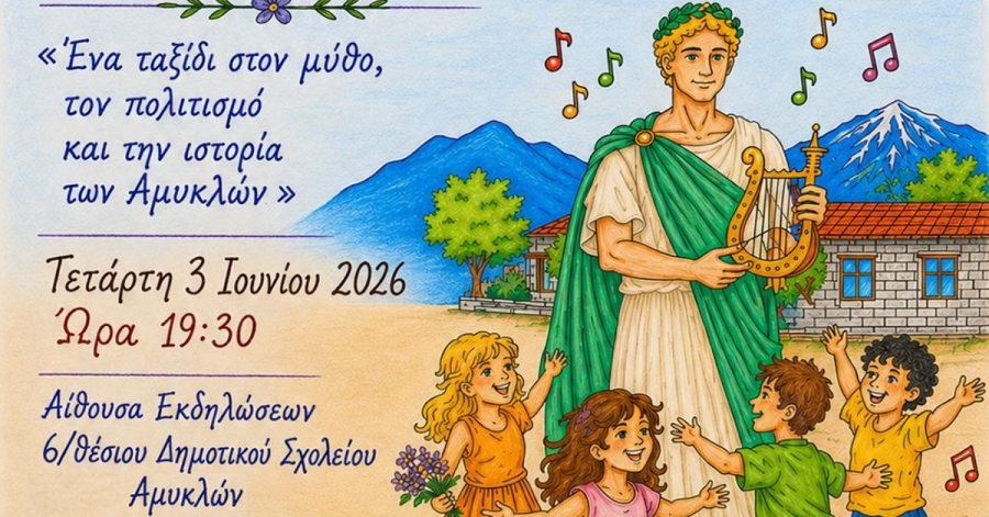 Οι μικροί μαθητές αναβιώνουν τα Υακίνθια Μυστήρια και φωτίζουν την ιστορία των Αμυκλών