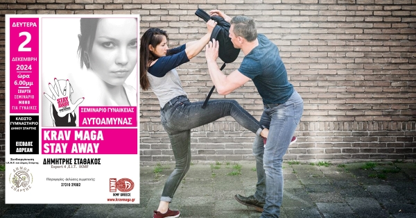 ΣΠΑΡΤΗ | Σεμινάριο Γυναικείας Αυτοάμυνας «STAY AWAY»