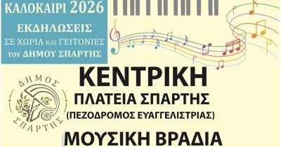 Αυγουστιάτικες βραδιές γεμάτες μουσική σε Σπάρτη και Κοινότητες
