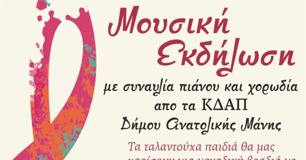 Γύθειο: Μουσική εκδήλωση των ΚΔΑΠ Ανατολικής Μάνης