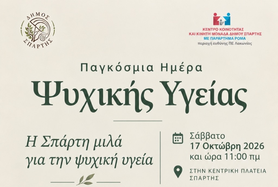 Η Σπάρτη μιλά για την Ψυχική Υγεία – Το Σάββατο 17 Οκτωβρίου το πρωί στην Κεντρική Πλατεία Σπάρτης