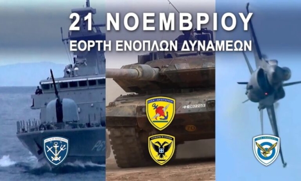 Τρίτη 21 Νοεμβρίου 2023 εορτάζεται σε ολόκληρη τη χώρα η Ημέρα των Ενόπλων Δυνάμεων