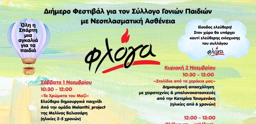 Διήμερο Φεστιβάλ για τη «Φλόγα» στη Σπάρτη  Όλη η Σπάρτη μια αγκαλιά για τα παιδιά