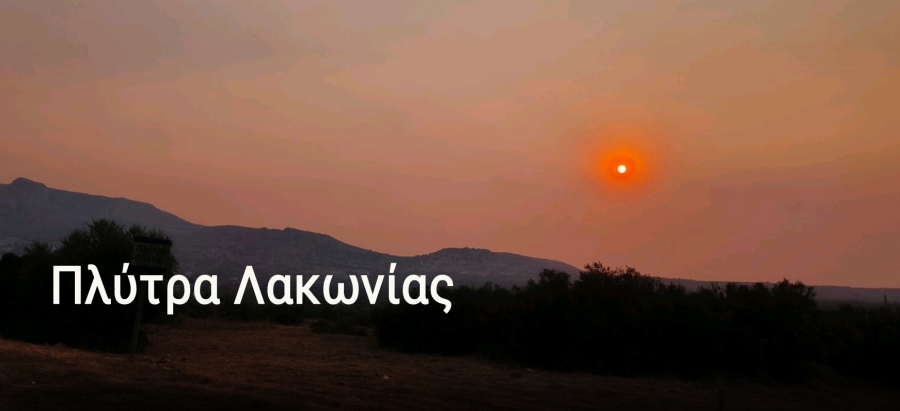 Στη Πλύτρα Λακωνίας ο καπνός από την μεγάλη πυρκαγιά στην Αργολίδα