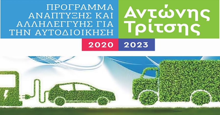 Ένταξη του έργου «Δράσεις ηλεκτροκίνησης στο Δήμο Ευρώτα» στο Πρόγραμμα «ΑΝΤΩΝΗΣ ΤΡΙΤΣΗΣ»