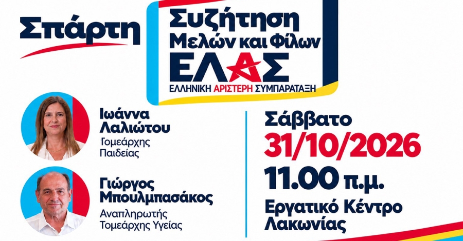 Σπάρτη: Ανοιχτή πολιτική συνάντηση της ΕΛ.Α.Σ. με τη συμμετοχή της Ι. Λαλιώτου και του Γ. Μπουλμπασάκου