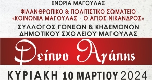 Την Κυριακή 10 Μαρτίου το 5ο Δείπνο Αγάπης στη Μαγούλα