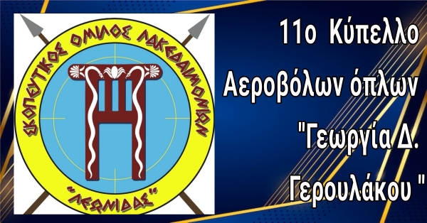 ΣΚΟΛ ΛΕΩΝΙΔΑΣ: 11ο Κύπελλο Αεροβόλων όπλων