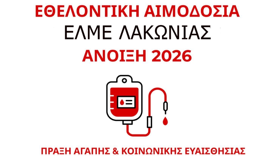 ΕΛΜΕ ΛΑΚΩΝΙΑΣ | Εθελοντική Αιμοδοσία για την Τράπεζα Αίματος του Συλλόγου