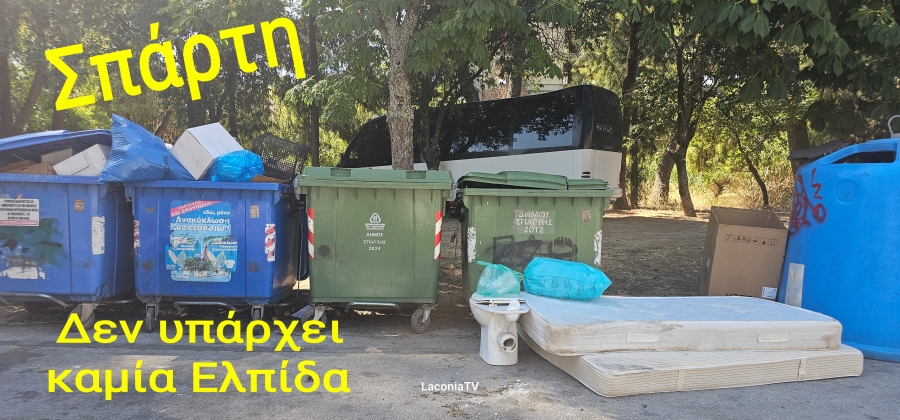 Σπάρτη: Η καθαριότητα είναι υπόθεση όλων μας