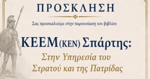 Στη Σπάρτη η παρουσίαση του βιβλίου «ΚΕΕΜ (ΚΕΝ) Σπάρτης: Στην Υπηρεσία του Στρατού και της Πατρίδας»