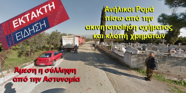 Η άμεση και συντονισμένη επιχείρηση της Αστυνομίας είχε ως αποτέλεσμα την σύλληψη των Ρομά