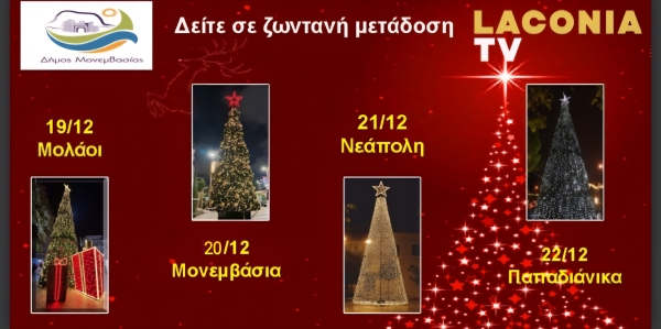 Μείνετε συντονισμένοι στο LaconiaTV – Η Λακωνία γιορτάζει live