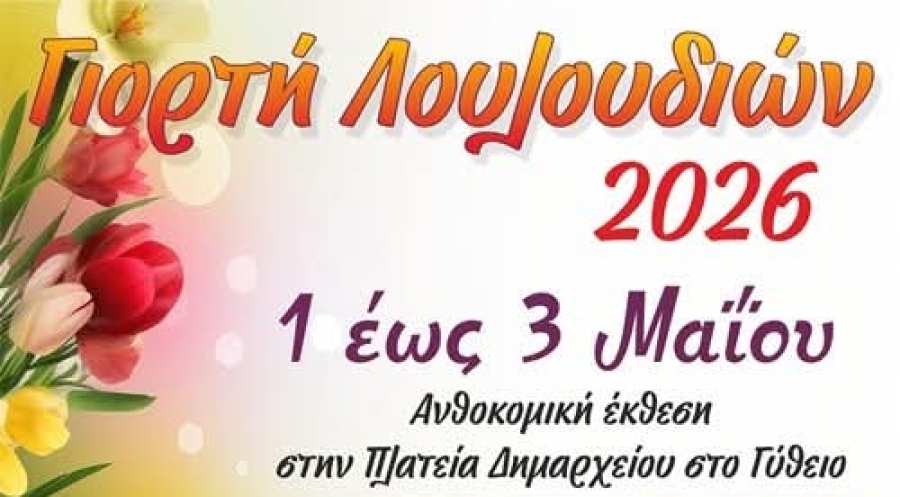 Άνοιξη γεμάτη χρώματα στο Γύθειο – Η Γιορτή Λουλουδιών επιστρέφει δυναμικά
