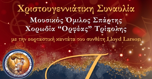 Χριστουγεννιάτικη συναυλία του Μουσικού Ομίλου Σπάρτης
