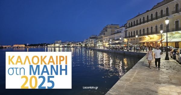 Δήμος Αν. Μάνης | 14 εκδηλώσεις από 29/7 έως 3/8 σε όλο το Δήμο