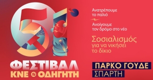 Σπάρτη: Στο Πάρκο Γουδέ το 51ο Φεστιβάλ ΚΝΕ Οδηγητή