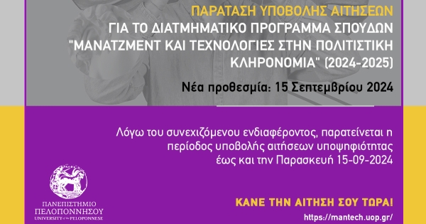 Παράταση υποβολής αιτήσεων για το ΔΠΜΣ &quot;Μάνατζμεντ και Τεχνολογίες στην Πολιτιστική Κληρονομιά&quot; Παν. Πελοποννήσου