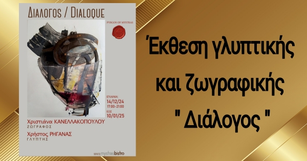 Έκθεση γλυπτικής και ζωγραφικής &quot; Διάλογος &quot;