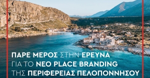 Νέο Place Brand | Εσύ, η Πελοπόννησος και το Νέο της Πρόσωπο - Συμμετέχεις;