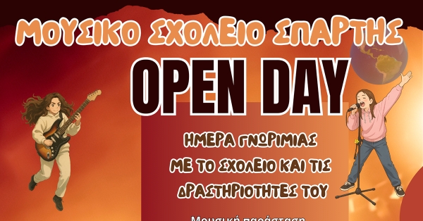 Το Μουσικό Σχολείο Σπάρτης ανοίγει τις πόρτες του στο κοινό (video)