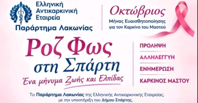 Ροζ Φως στη Σπάρτη – Ένα μήνυμα Ζωής και Ελπίδας