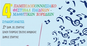 Σπάρτη: Ξεκινά την Παρασκευή το 4ο Παμπελοποννησιακό Φεστιβάλ μαθητικών – παιδικών χορωδιών