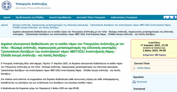 Σε διαβούλευση Αναπτυξιακός Νόμος και για τις δημοτικές επιχειρήσεις