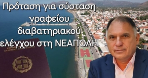 Ν. Κρητικός: Πρόταση για σύσταση γραφείου διαβατηριακού ελέγχου στη Νεάπολη