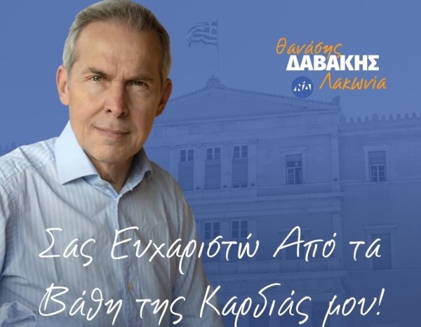 Θανάσης Δαβάκης: Ένα μεγάλο ΕΥΧΑΡΙΣΤΩ..!