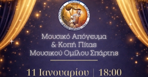 Μουσικό Απόγευμα &amp; Κοπή Πρωτοχρονιάτικης Πίτας Μουσικού Ομίλου Σπάρτης