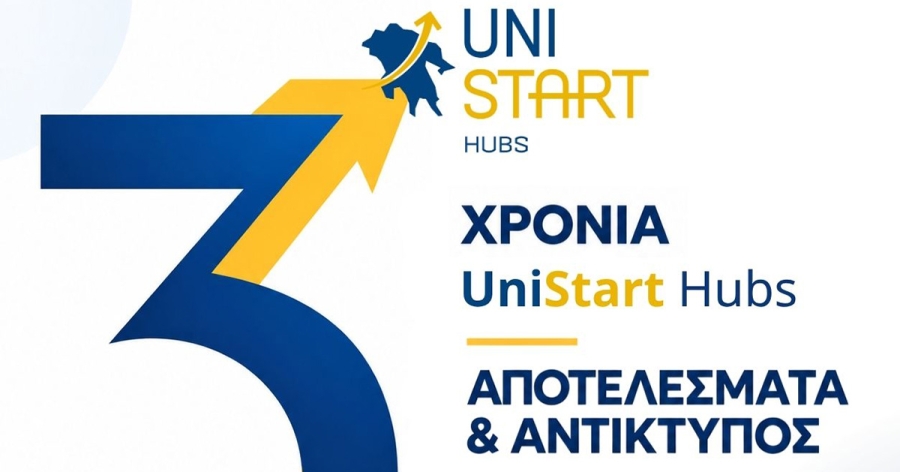 Τρία χρόνια UniStart Hubs: Στην Τρίπολη η εκδήλωση για τα αποτελέσματα και τον αντίκτυπο του εγχειρήματος