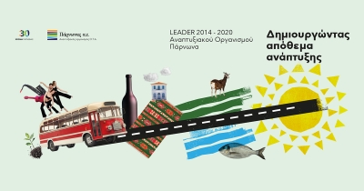 Η Ανατολική Πελοπόννησος πρωταγωνιστεί στην ανάπτυξη με το LEADER/CLLD