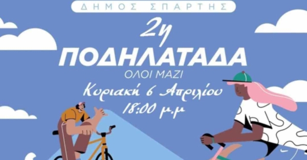 Αντίστροφη μέτρηση για την 2η Ποδηλατάδα Σπάρτης