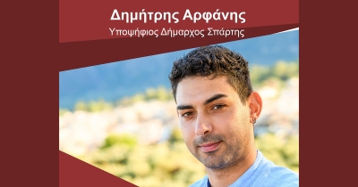 Ο Δημήτρης Αρφάνης, υποψήφιος δήμαρχος δήμου Σπάρτης με το ψηφοδέλτιο της Λαϊκής Συσπείρωσης