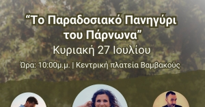 Βαμβακού: Η Σταυρούλα Δαλιάνη και ο Παναγιώτης Αγγελακόπουλος έρχονται στο Παραδοσιακό Πανηγύρι του Πάρνωνα