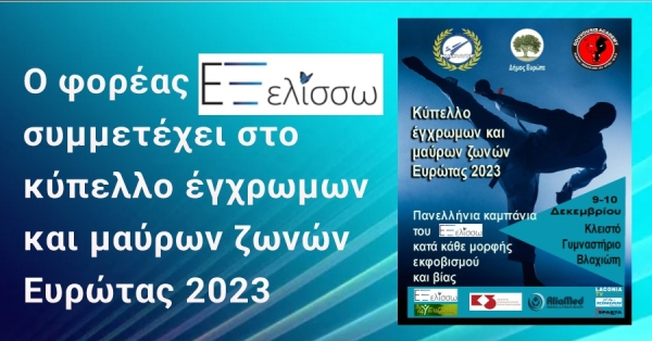 Ο φορέας ΕΞελίσσω συμμετέχει στο κύπελλο έγχρωμων και μαύρων ζωνών – Ευρώτας 2023