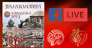 ΠΑΛΑΙΟΛΟΓΕΙΑ .&quot; Χορωδιακά  2023 &quot; Live στις 21:00