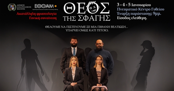 Η ΕΘΟΑΜ παρουσιάζει τον «Θεό της σφαγής»