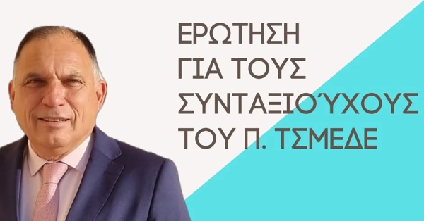 Ν. Κρητικός: «Προσαύξηση κύριας σύνταξης στους συνταξιοδοτηθέντες από 1-12016/12-5-2016 από το ΤΣΜΕΔΕ»