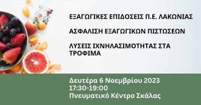 Ημερίδα με θέμα: «Εξαγωγικές Επιδόσεις Π.Ε Λακωνίας - Ασφάλιση Εξαγωγικών Πιστώσεων - Λύσεις Ιχνηλασιμότητας στα Τρόφιμα»