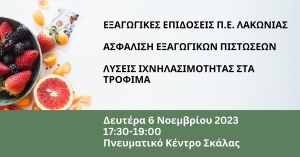 Ημερίδα με θέμα: «Εξαγωγικές Επιδόσεις Π.Ε Λακωνίας - Ασφάλιση Εξαγωγικών Πιστώσεων - Λύσεις Ιχνηλασιμότητας στα Τρόφιμα»