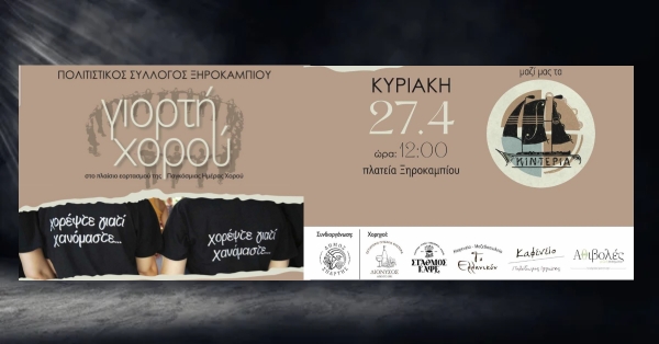 Γιορτή χορού στο Ξηροκάμπι Δήμου Σπάρτης