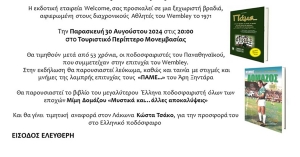 Παρουσίαση του λευκώματος «ΠΑΜΕ…» του Άρη Ξηντάρα στη Μονεμβασία