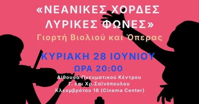 Η γιορτή της Όπερας και του Βιολιού με το Εθνικό Ωδείο Σπάρτης