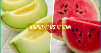 Καρπούζι ή πεπόνι; Ποιο βοηθά περισσότερο σε δίαιτα και σάκχαρο