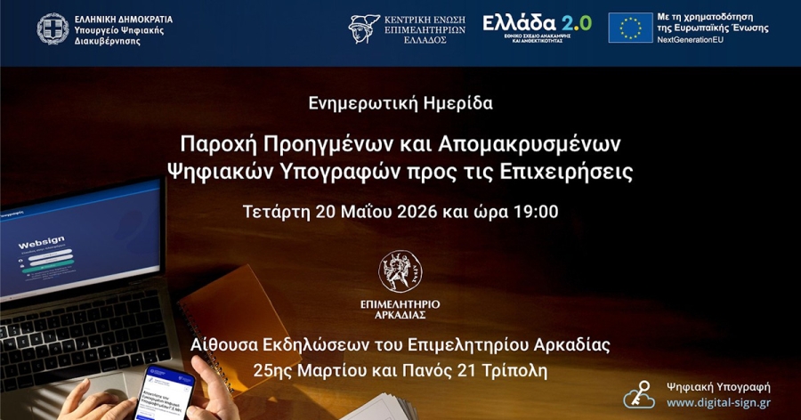 Δείτε LIVE την ημερίδα με θέμα «Παροχή Προηγμένων και Απομακρυσμένων Ψηφιακών Υπογραφών προς τις Επιχειρήσεις»