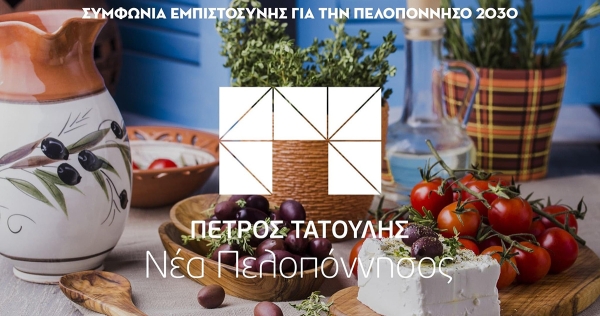 Π. Τατούλης: Δημιουργούμε ισχυρό brand name για τα Πελοποννησιακά προϊόντα και συνδέουμε τη γαστρονομία μας με τον τουρισμό!