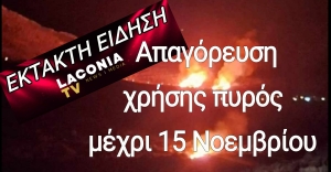 ΠΡΟΣΟΧΗ | Απαγόρευση χρήσης πυρός μέχρι 15 Νοεμβρίου