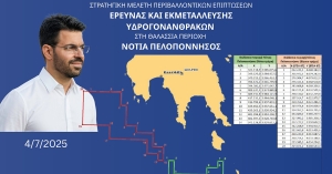 Περιφέρεια Πελοποννήσου - Σπ. Τζινιέρης: Υπέρ της έρευνας και εκμετάλλευσης υδρογονανθράκων νότια της Πελοποννήσου